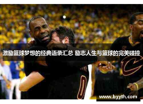 激励篮球梦想的经典语录汇总 励志人生与篮球的完美碰撞