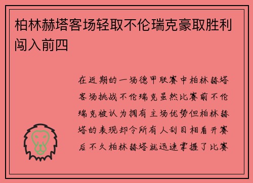 柏林赫塔客场轻取不伦瑞克豪取胜利闯入前四