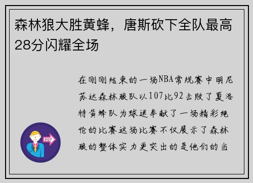 森林狼大胜黄蜂，唐斯砍下全队最高28分闪耀全场