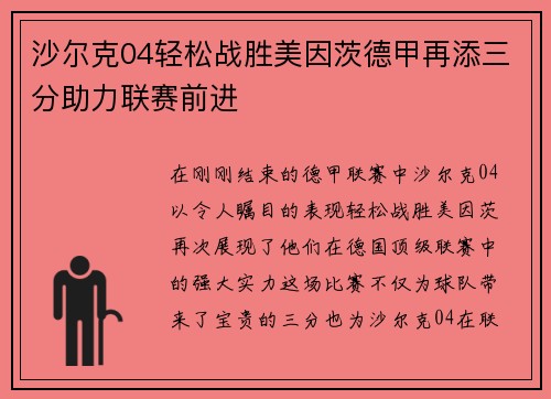 沙尔克04轻松战胜美因茨德甲再添三分助力联赛前进