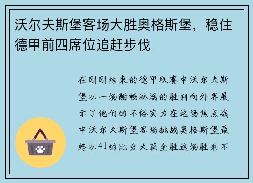 沃尔夫斯堡客场大胜奥格斯堡，稳住德甲前四席位追赶步伐