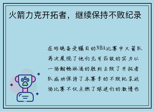 火箭力克开拓者，继续保持不败纪录