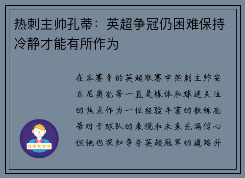 热刺主帅孔蒂：英超争冠仍困难保持冷静才能有所作为