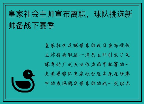 皇家社会主帅宣布离职，球队挑选新帅备战下赛季