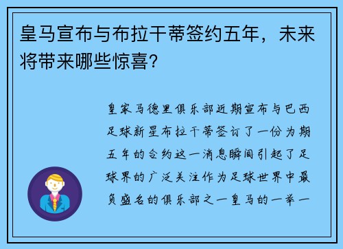 皇马宣布与布拉干蒂签约五年，未来将带来哪些惊喜？