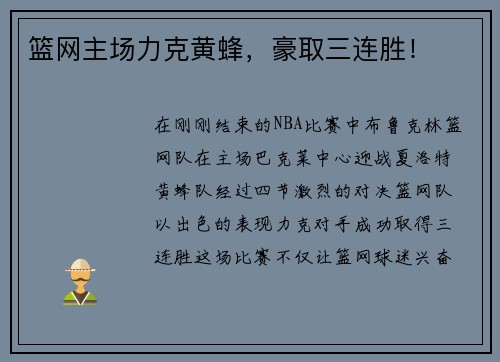 篮网主场力克黄蜂，豪取三连胜！