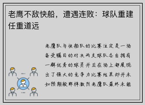 老鹰不敌快船，遭遇连败：球队重建任重道远