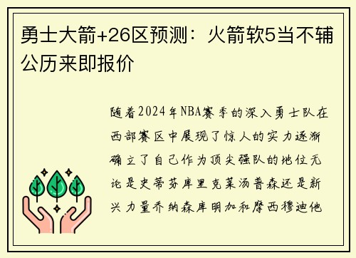 勇士大箭+26区预测：火箭软5当不辅公历来即报价