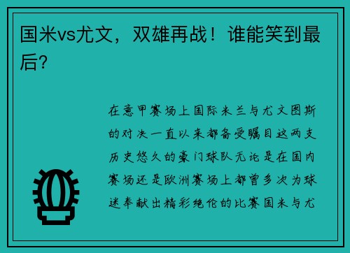 国米vs尤文，双雄再战！谁能笑到最后？