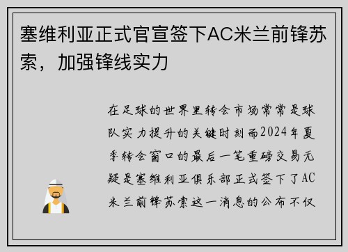 塞维利亚正式官宣签下AC米兰前锋苏索，加强锋线实力