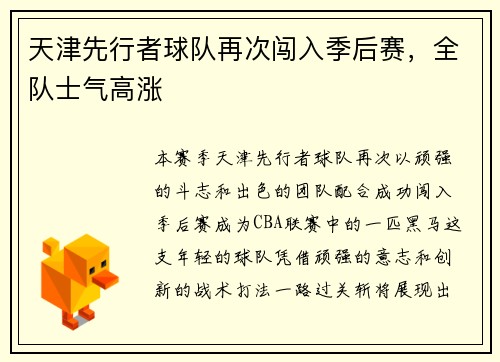 天津先行者球队再次闯入季后赛，全队士气高涨