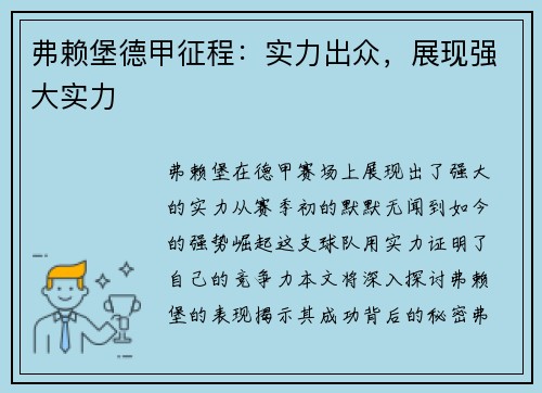 弗赖堡德甲征程：实力出众，展现强大实力