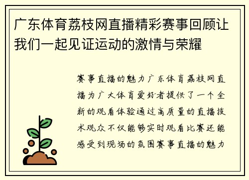 广东体育荔枝网直播精彩赛事回顾让我们一起见证运动的激情与荣耀