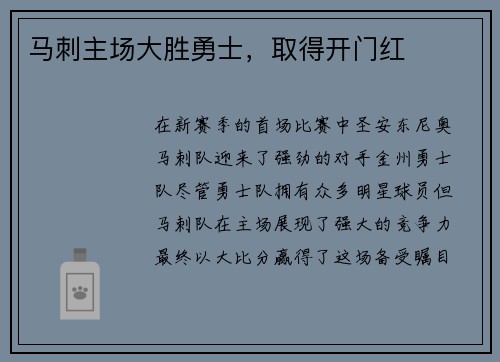 马刺主场大胜勇士，取得开门红